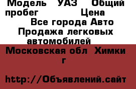  › Модель ­ УАЗ  › Общий пробег ­ 55 000 › Цена ­ 290 000 - Все города Авто » Продажа легковых автомобилей   . Московская обл.,Химки г.